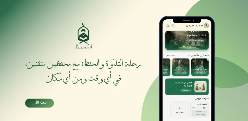 تطبيق المحفّظ لحفظ وتعلّم القرآن الكريم — من تطوير وجد تك
