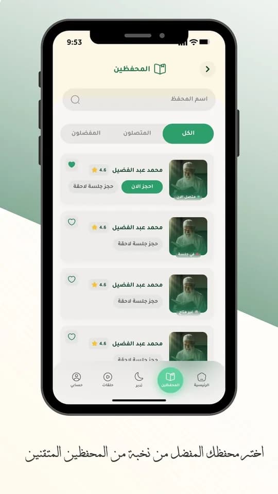 صفحة المحفظين في تطبيق المحفّظ