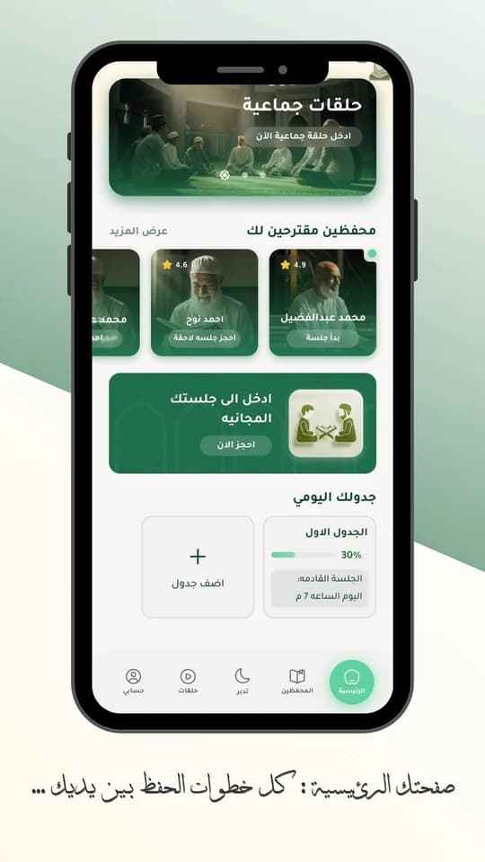 الصفحة الرئيسية لتطبيق المحفّظ لحفظ ومراجعة القرآن الكريم