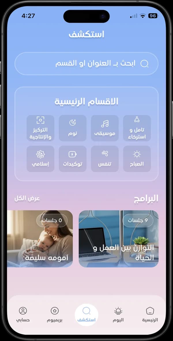 مشغّل الجلسة الصوتية في تطبيق استرخاء