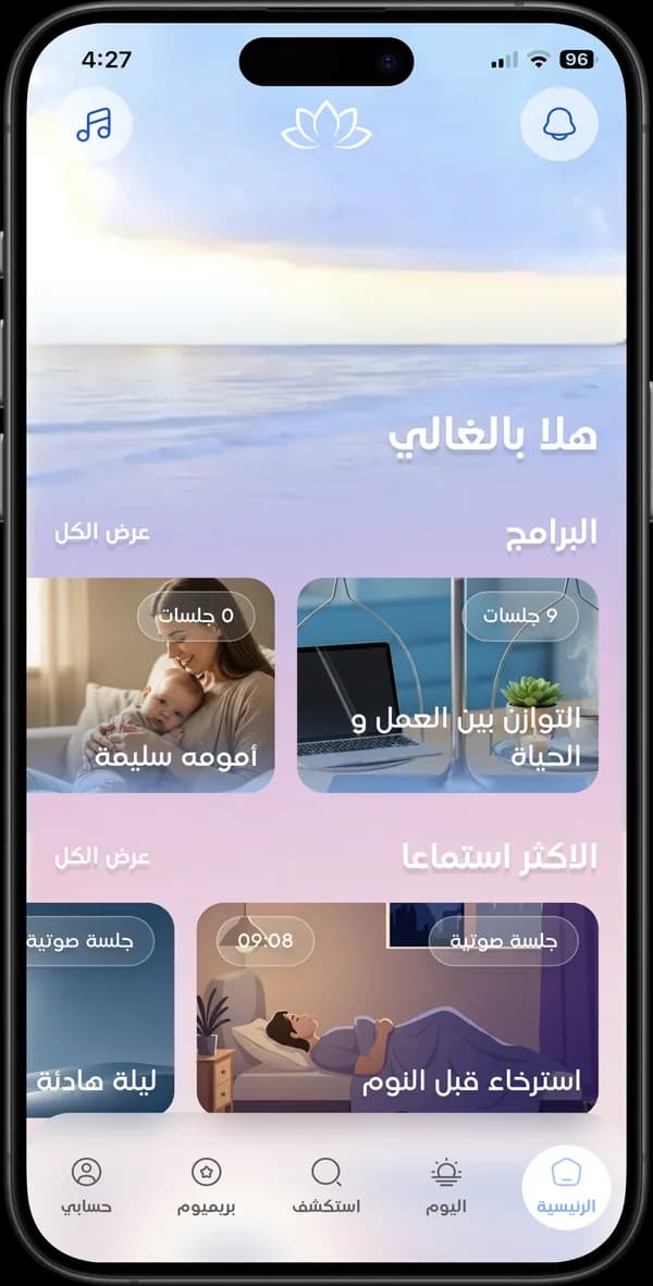 الشاشة الرئيسية لتطبيق استرخاء للصحة النفسية والتأمل