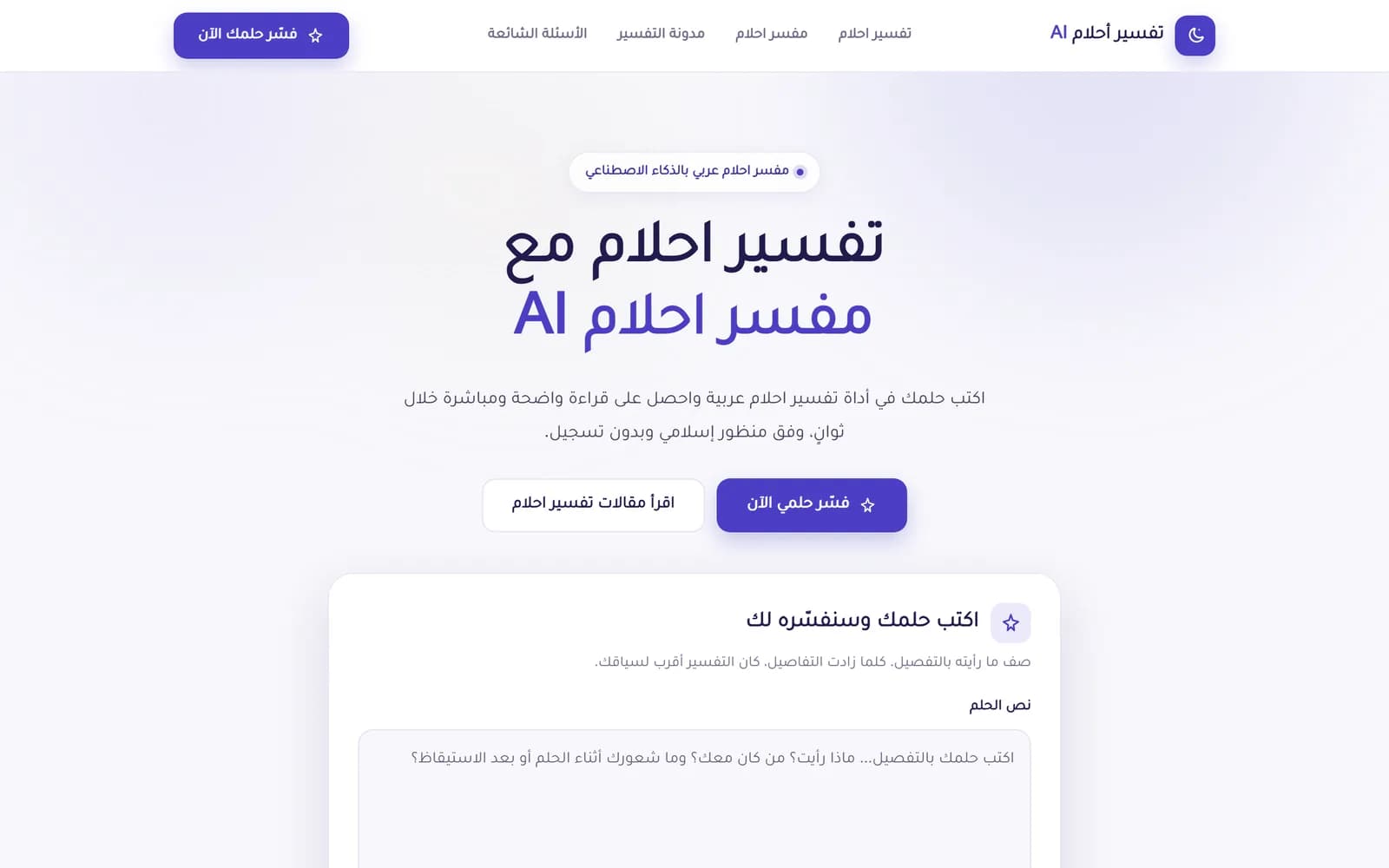 منصّة تفسير الأحلام بالذكاء الاصطناعي — من تطوير وجد تك