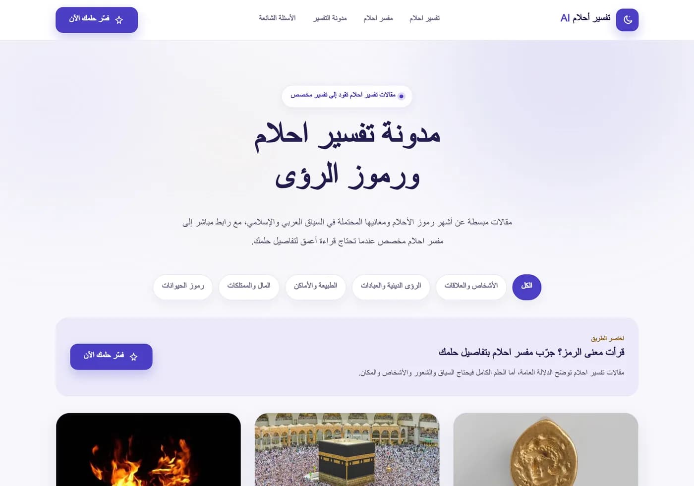 صفحة المدوّنة في منصّة تفسير الأحلام